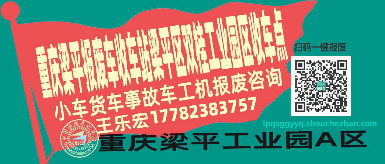 重庆梁平报废车收车站梁平区双桂工业园区收车点